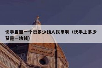 快手里面一个赞多少钱人民币啊（快手上多少赞是一块钱）