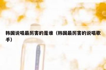 韩国说唱最厉害的是谁（韩国最厉害的说唱歌手）