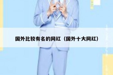 国外比较有名的网红（国外十大网红）