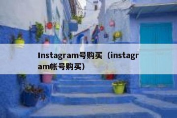 Instagram号购买（instagram帐号购买）