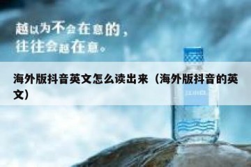 海外版抖音英文怎么读出来（海外版抖音的英文）