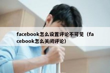 facebook怎么设置评论不可见（facebook怎么关闭评论）