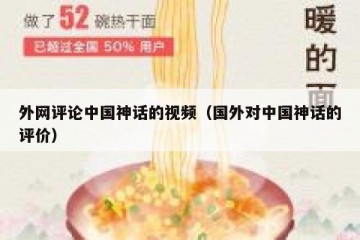 外网评论中国神话的视频（国外对中国神话的评价）