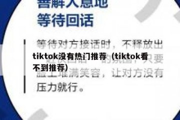 tiktok没有热门推荐（tiktok看不到推荐）