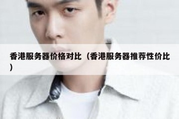 香港服务器价格对比（香港服务器推荐性价比）
