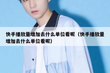 快手播放量增加去什么单位看呢（快手播放量增加去什么单位看呢）