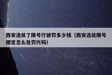 西安违反了限号行驶罚多少钱（西安违反限号规定怎么处罚代码）