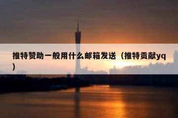 推特赞助一般用什么邮箱发送（推特贡献yq）