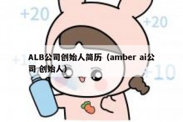 ALB公司创始人简历（amber ai公司 创始人）
