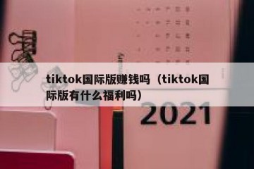 tiktok国际版赚钱吗（tiktok国际版有什么福利吗）