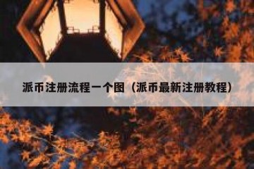 派币注册流程一个图（派币最新注册教程）