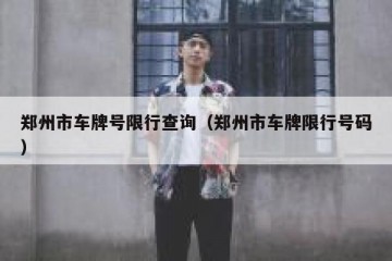 郑州市车牌号限行查询（郑州市车牌限行号码）