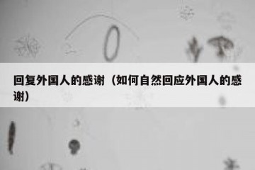 回复外国人的感谢（如何自然回应外国人的感谢）