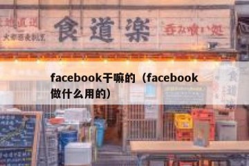 facebook干嘛的（facebook做什么用的）