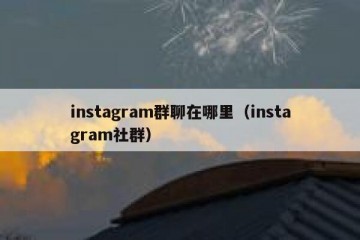 instagram群聊在哪里（instagram社群）