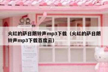 火红的萨日朗铃声mp3下载（火红的萨日朗铃声mp3下载百度云）