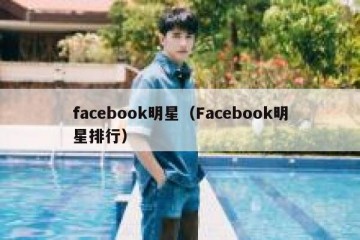 facebook明星（Facebook明星排行）