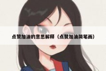 点赞加油的意思解释（点赞加油简笔画）