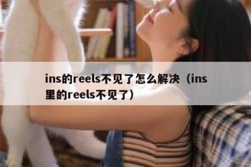 ins的reels不见了怎么解决（ins里的reels不见了）