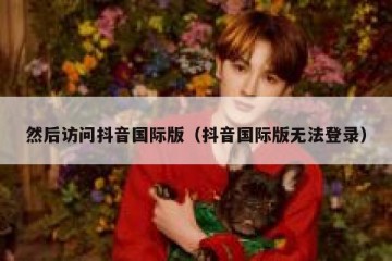 然后访问抖音国际版（抖音国际版无法登录）