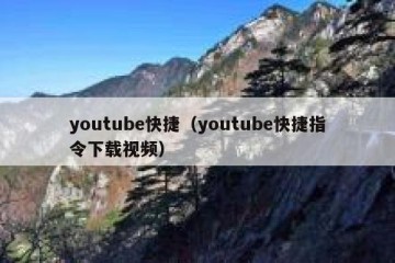 youtube快捷（youtube快捷指令下载视频）