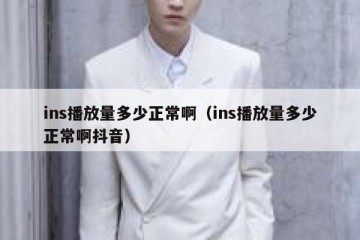 ins播放量多少正常啊（ins播放量多少正常啊抖音）