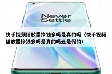 快手视频播放量挣钱多吗是真的吗（快手视频播放量挣钱多吗是真的吗还是假的）