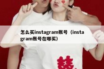 怎么买instagram账号（instagram账号在哪买）