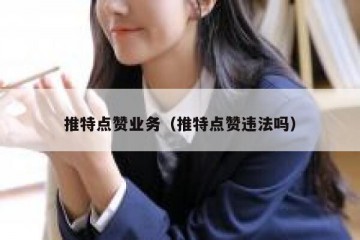 推特点赞业务（推特点赞违法吗）