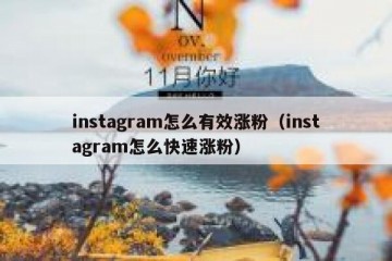 instagram怎么有效涨粉（instagram怎么快速涨粉）