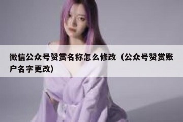 微信公众号赞赏名称怎么修改（公众号赞赏账户名字更改）
