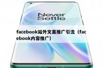 facebook站外文案推广引流（facebook内容推广）