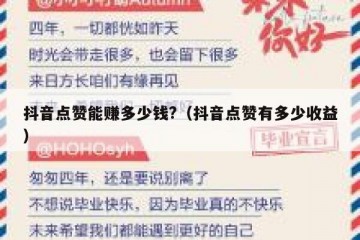 抖音点赞能赚多少钱?（抖音点赞有多少收益）