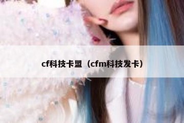 cf科技卡盟（cfm科技发卡）