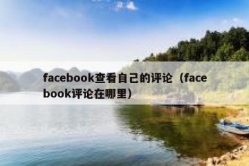 facebook查看自己的评论（facebook评论在哪里）