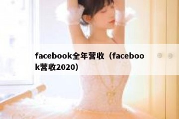 facebook全年营收（facebook营收2020）