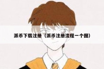 派币下载注册（派币注册流程一个图）