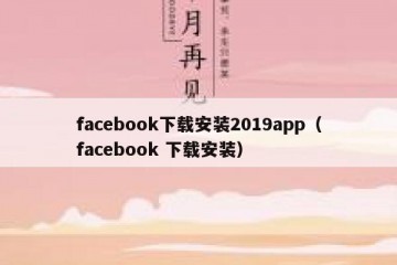 facebook下载安装2019app（facebook 下载安装）