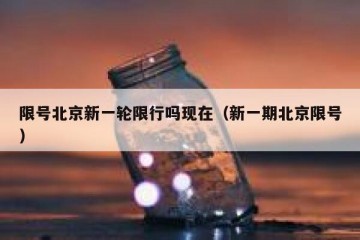限号北京新一轮限行吗现在（新一期北京限号）