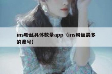 ins粉丝具体数量app（ins粉丝最多的账号）