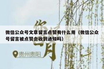 微信公众号文章留言点赞有什么用（微信公众号留言被点赞会收到通知吗）