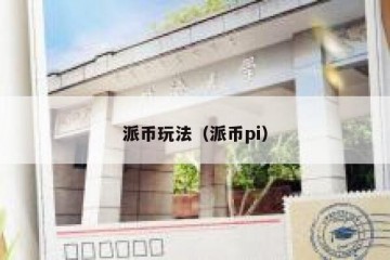 派币玩法（派币pi）