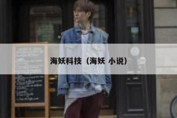 海妖科技（海妖 小说）