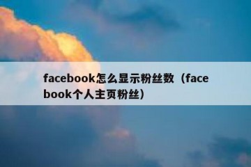 facebook怎么显示粉丝数（facebook个人主页粉丝）
