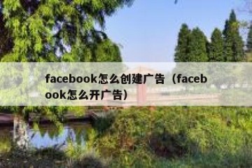 facebook怎么创建广告（facebook怎么开广告）