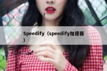 Speedify（speedify加速器）