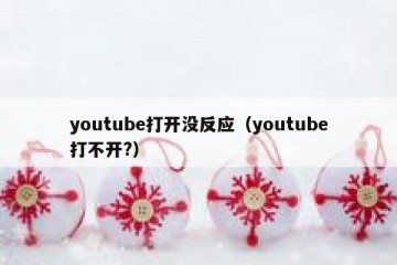 youtube打开没反应（youtube打不开?）