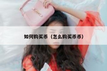 如何购买币（怎么购买币币）