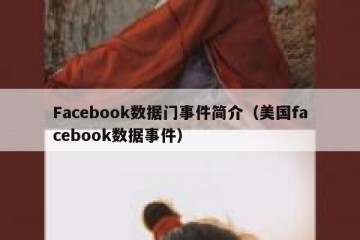 Facebook数据门事件简介（美国facebook数据事件）