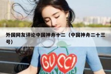 外国网友评论中国神舟十二（中国神舟二十三号）